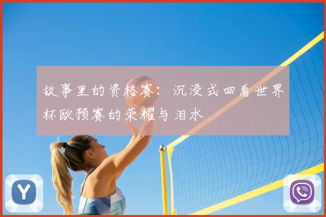 故事里的资格赛：沉浸式回看世界杯欧预赛的荣耀与泪水