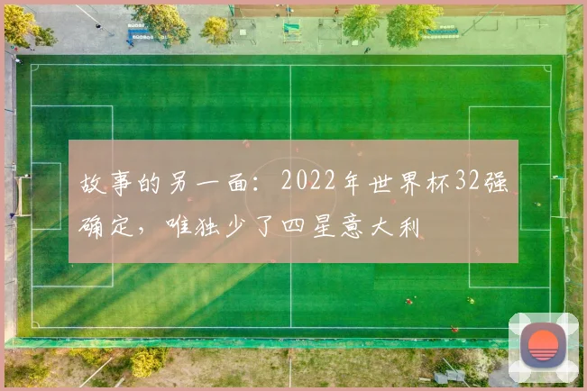 故事的另一面：2022年世界杯32强确定，唯独少了四星意大利
