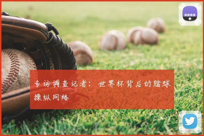 专访调查记者:世界杯背后的赌球操纵网络