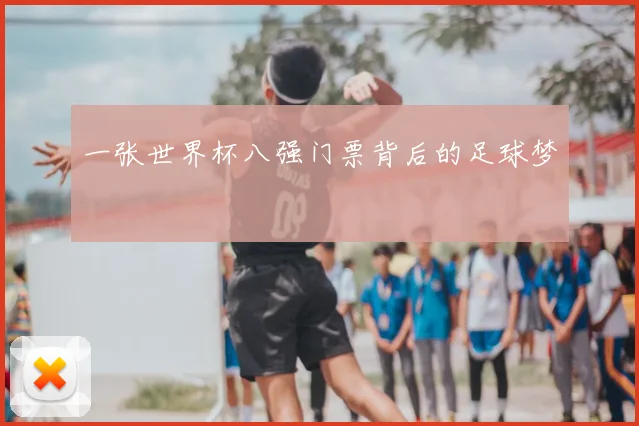 一张世界杯八强门票背后的足球梦