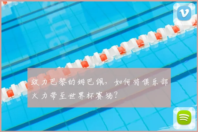 效力巴黎的姆巴佩，如何将俱乐部火力带至世界杯赛场？