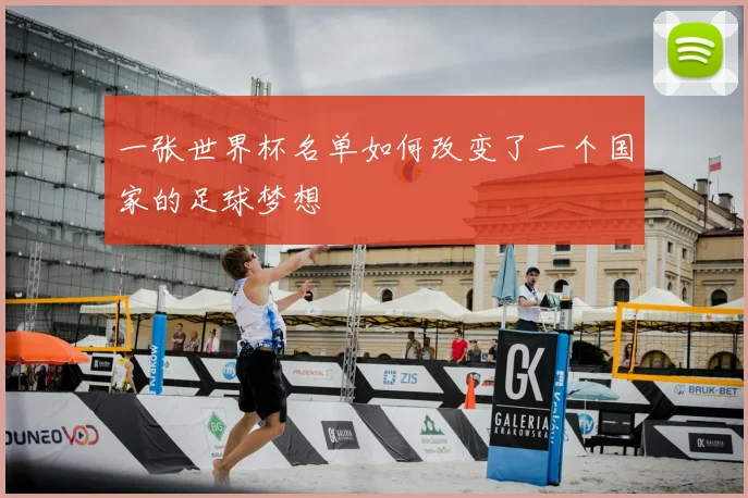 一张世界杯名单如何改变了一个国家的足球梦想