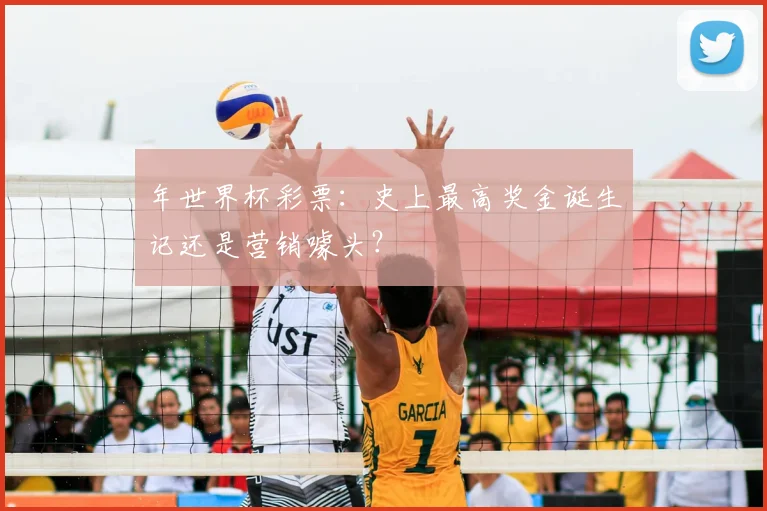 年世界杯彩票:史上最高奖金诞生记还是营销噱头?