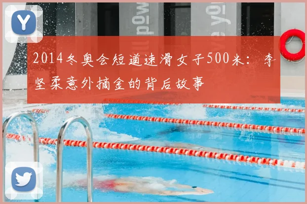 2014冬奥会短道速滑女子500米：李坚柔意外摘金的背后故事
