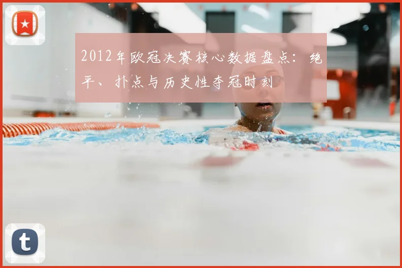 2012年欧冠决赛核心数据盘点：绝平、扑点与历史性夺冠时刻