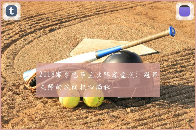 2018赛季巴萨主力阵容盘点：冠军之师的攻防核心揭秘