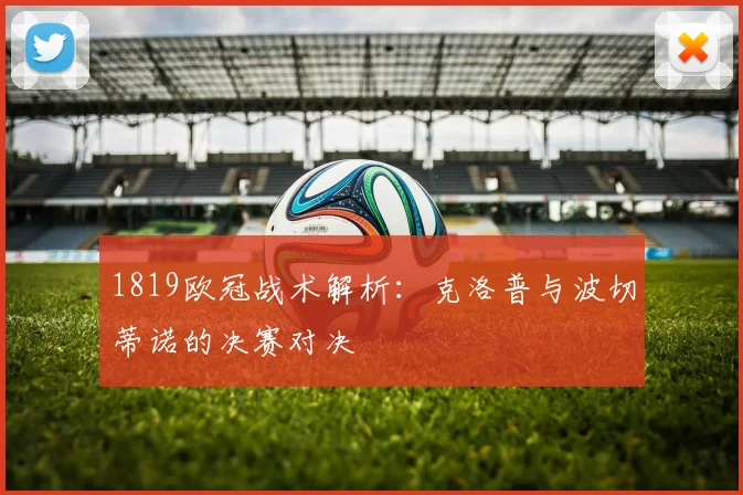 1819欧冠战术解析：克洛普与波切蒂诺的决赛对决