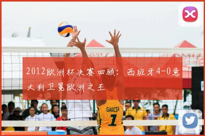 2012欧洲杯决赛回顾：西班牙4-0意大利卫冕欧洲之王