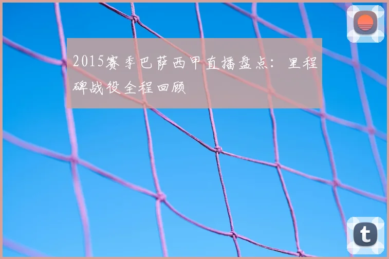 2015赛季巴萨西甲直播盘点：里程碑战役全程回顾