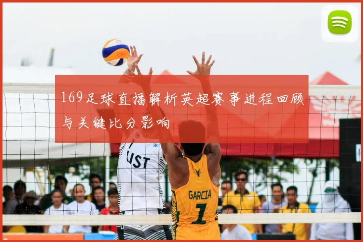 169足球直播解析英超赛事进程回顾与关键比分影响