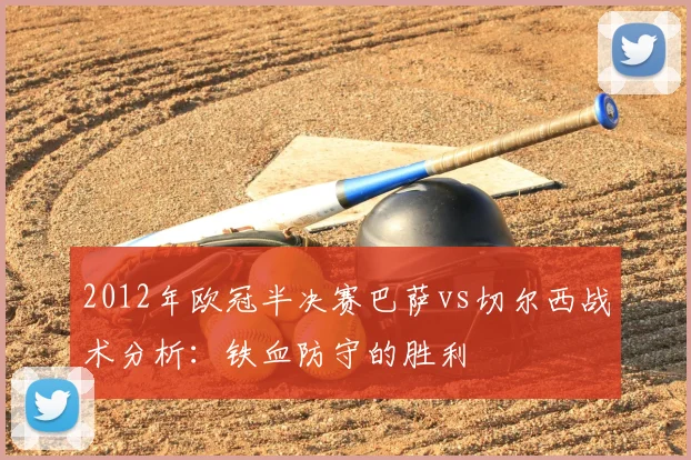 2012年欧冠半决赛巴萨vs切尔西战术分析：铁血防守的胜利
