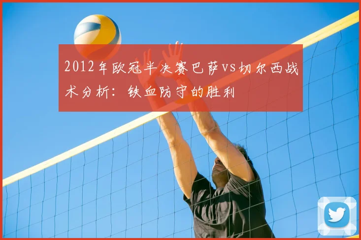2012年欧冠半决赛巴萨vs切尔西战术分析：铁血防守的胜利